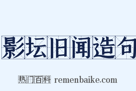 影坛旧闻造句是什么意思的图片